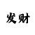 大发精准计划成功带人回血导师